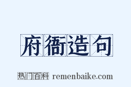 府衙造句是什么意思的图片